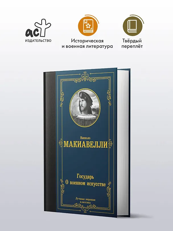 Книга Государь. О военном искусстве (Никколо Макиавелли) — 4