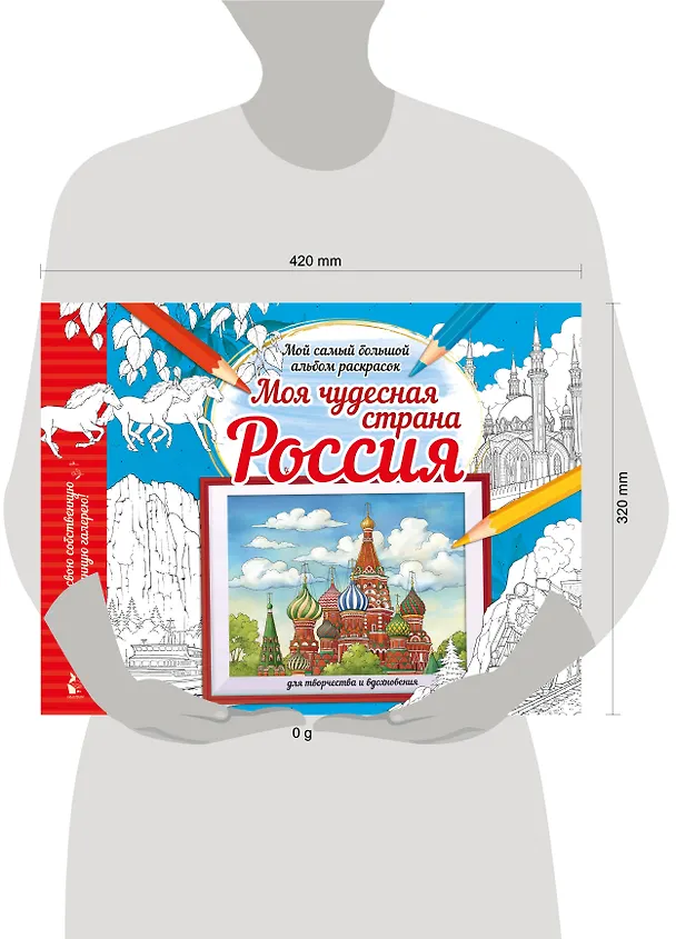 Книга Моя чудесная страна Россия () — 7
