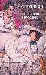 Книга Стихи для взрослых (Александр Пушкин) — 1