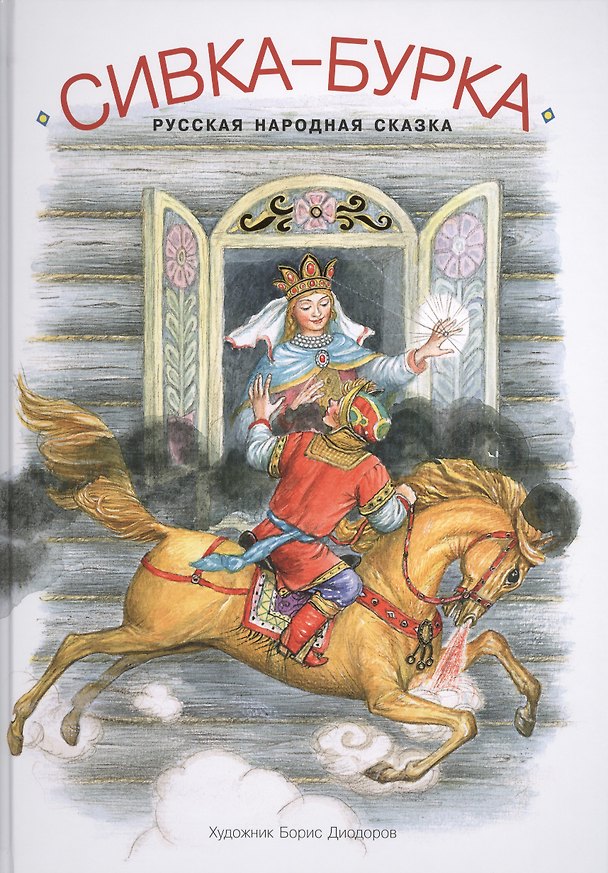 Книга Сивка-бурка (Константин Ушинский) — 1