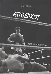 Апперкот. Мало не покажется!