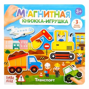 Магнитная книжка-игрушка "Транспорт" — 2827674 — 1