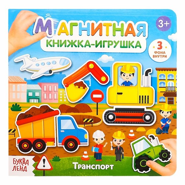 Книга Магнитная книжка-игрушка "Транспорт" () — 1
