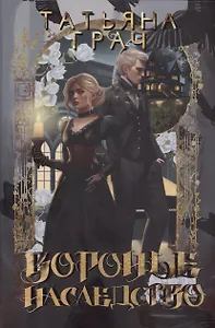 Воронье наследство