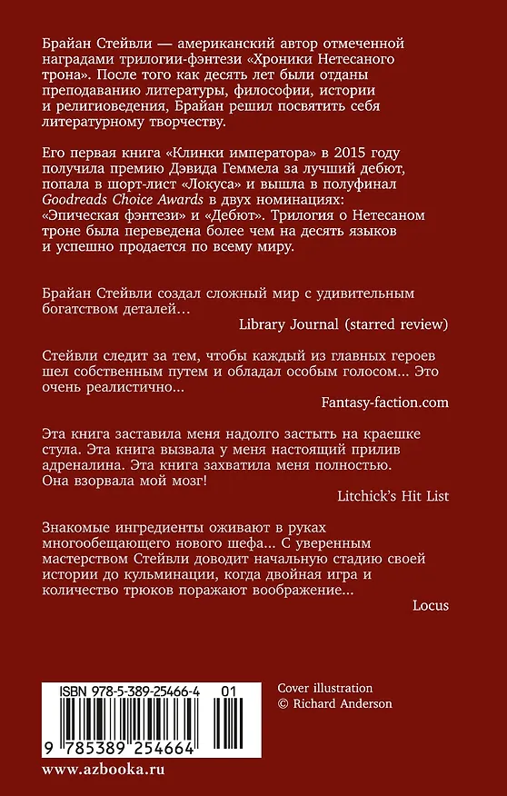 Книга Хроники Нетесаного трона. Книга 2. Огненная кровь (Брайан Стейвли) — 2