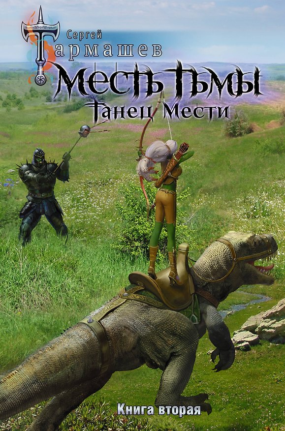 Книга Месть Тьмы. Танец мести. Книга вторая (Сергей Тармашев) — 1
