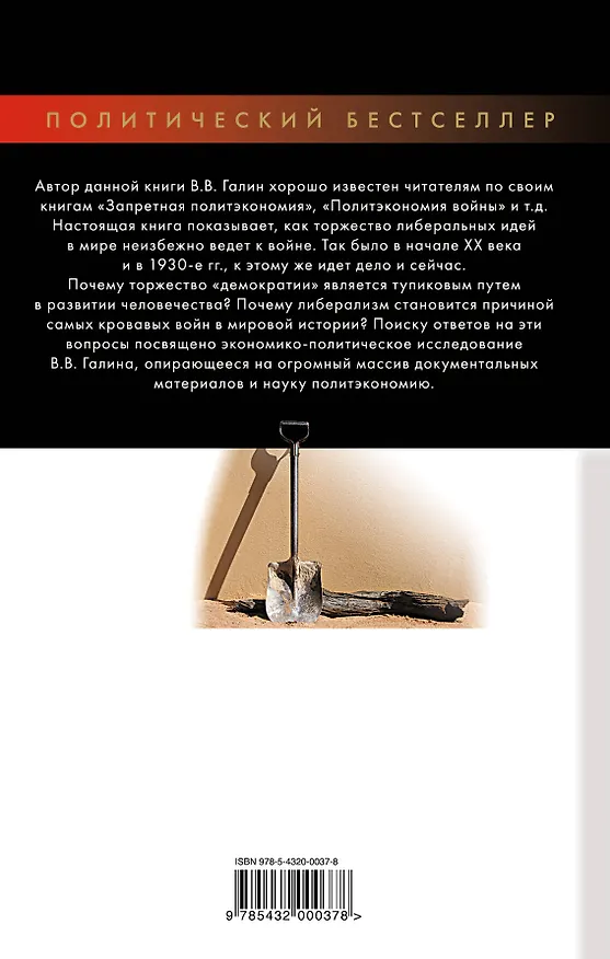 Книга Тупик либерализма. Как начинаются войны (Василий Галин) — 2