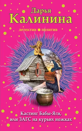 Книга Кастинг Бабы-Яги, или ЗАГС на курьих ножках (Дарья Калинина)