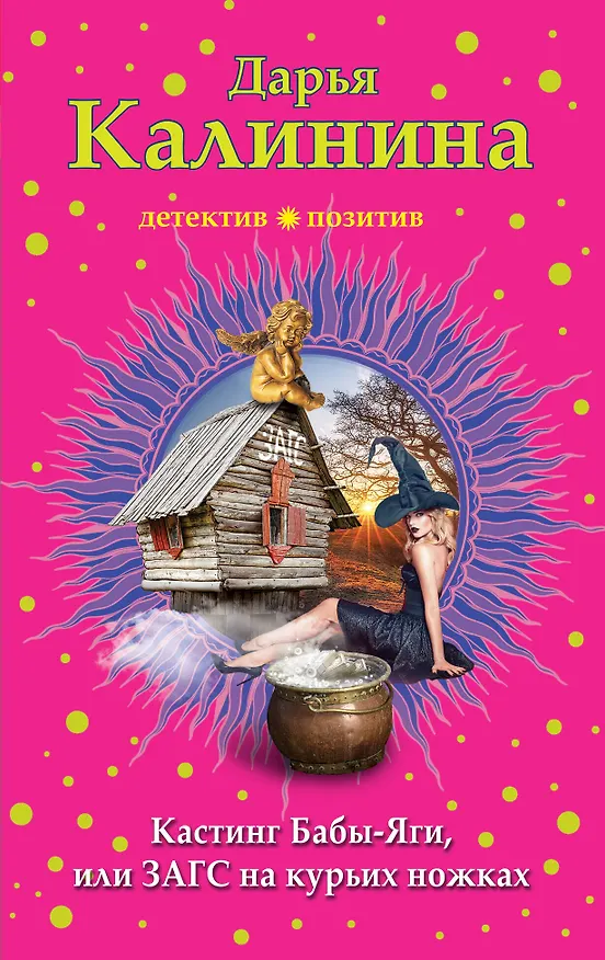 Книга Кастинг Бабы-Яги, или ЗАГС на курьих ножках (Дарья Калинина) — 1
