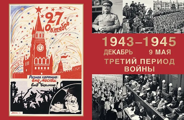 Книга Великая Отечественная война. События. Документы. Факты (Юрий Никифоров, Олег Ржешевский, Николай Глухарев) — 14