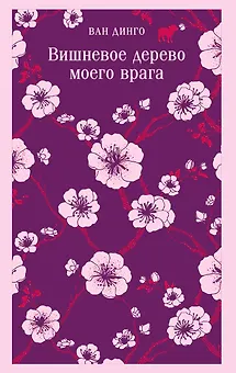 Вишневое дерево моего врага