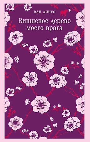Вишневое дерево моего врага