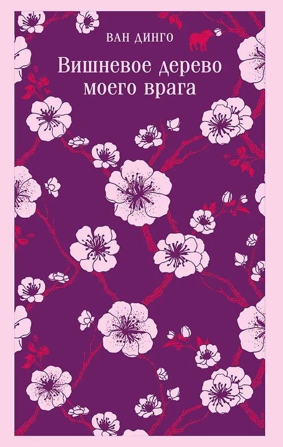 Книга Вишневое дерево моего врага (Ван Динго) — 1