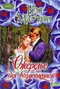 Ожерелье для возлюбленной