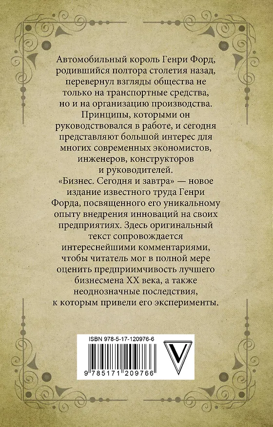 Книга Бизнес. Сегодня и завтра. С современными комментариями (Генри Форд) — 2