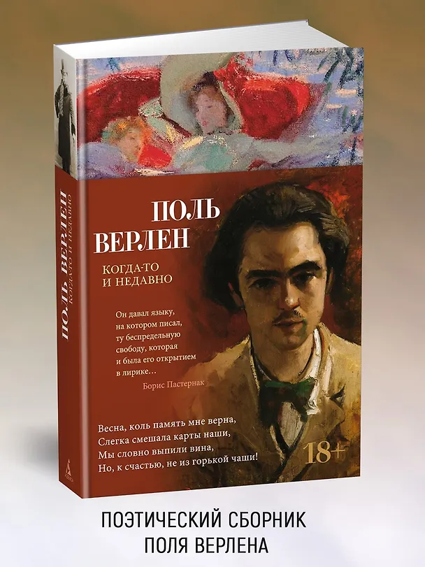 Книга Когда-то и недавно (Поль Верлен) — 4