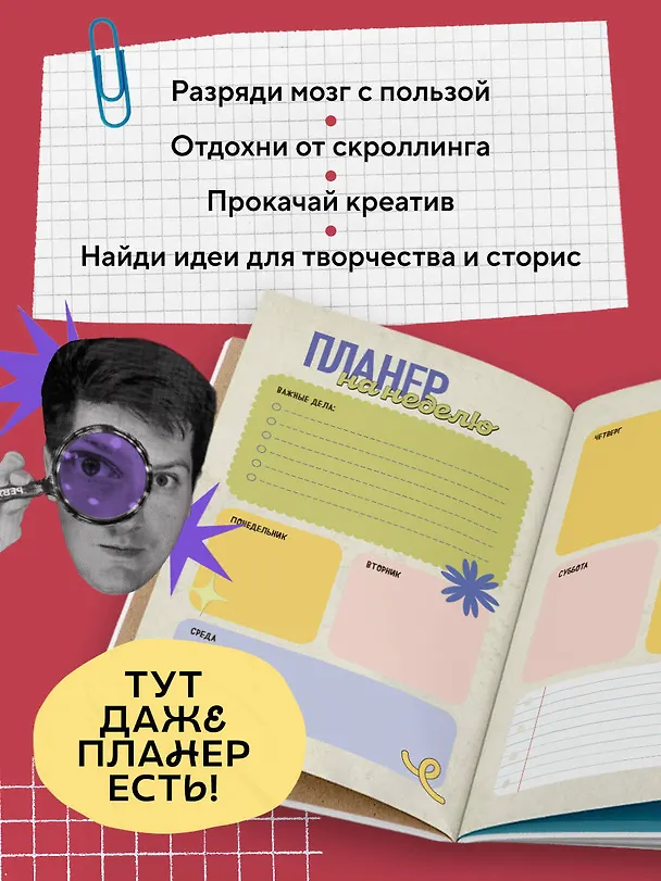 Книга Безумный блокнот Waterfork. 50 способов не скучать () — 5