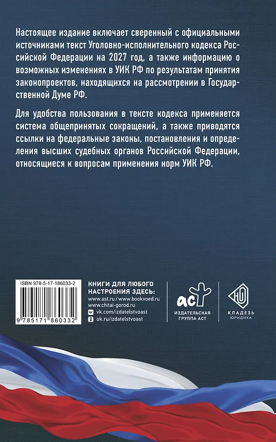 Книга Уголовно-исполнительный кодекс Российской Федерации на 2027 год. Со всеми изменениями, законопроектами и постановлениями судов () — 2