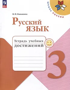 Русский язык. 3 класс. Тетрадь учебных достижений