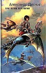 Книга Три луны Кертории (Александр Дихнов) — 1