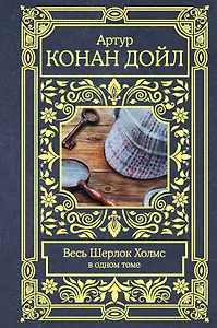 Весь Шерлок Холмс