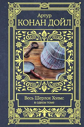 Книга Весь Шерлок Холмс (Артур Конан Дойл)