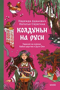 Колдуньи на Руси. Гадания на курице, бабье царство и духи Оки