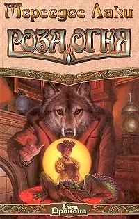 Книга Роза Огня ()
