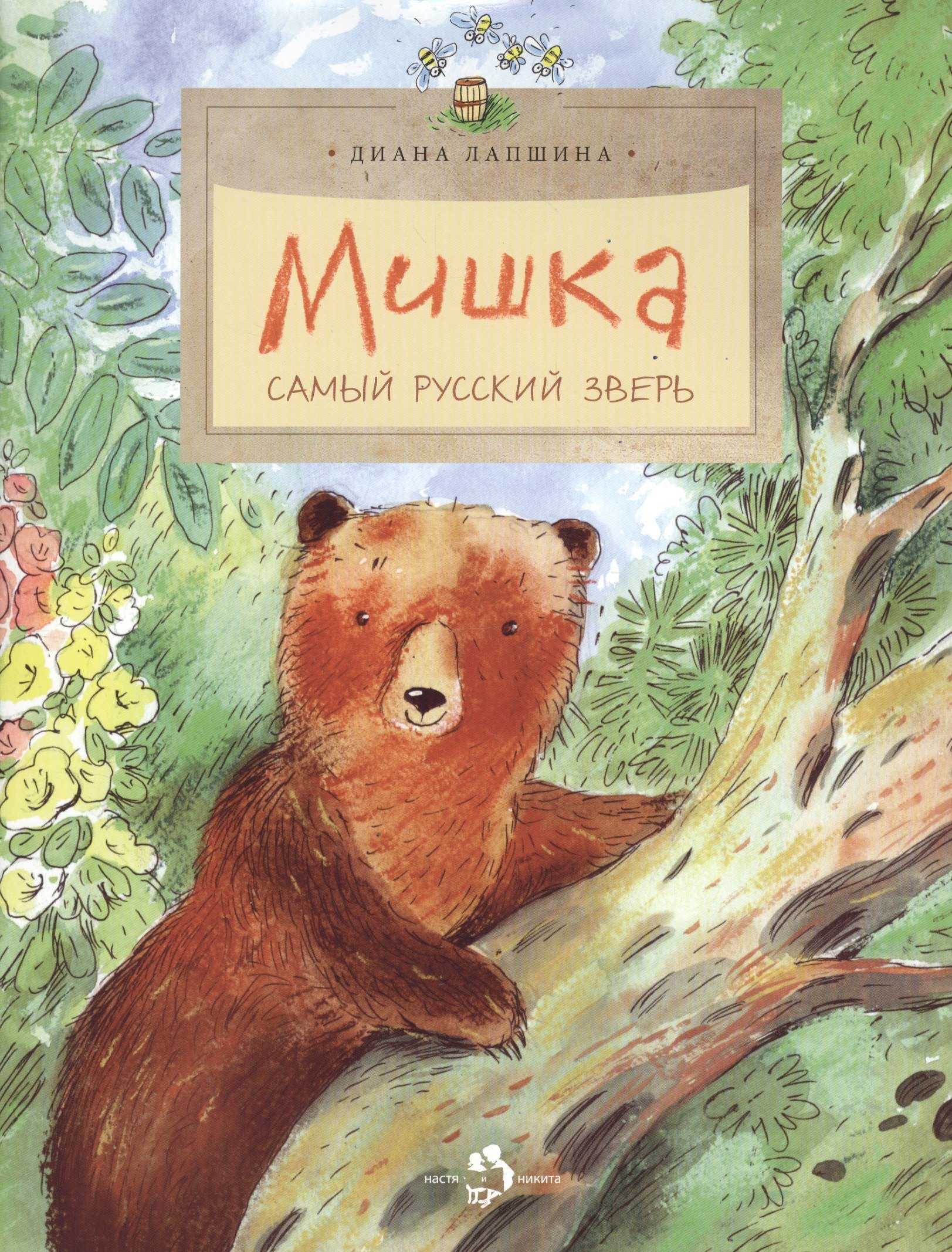 

Мишка. Самый русский зверь. Вып. 102