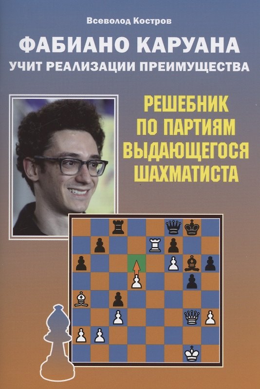 Книга Фабиано Каруана учит реализации преимущества. Решебник по партиям выдающегося шахматиста (Всеволод Костров) — 1