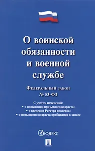Федеральный закон О воинской обязанности и военной службе № 53-ФЗ