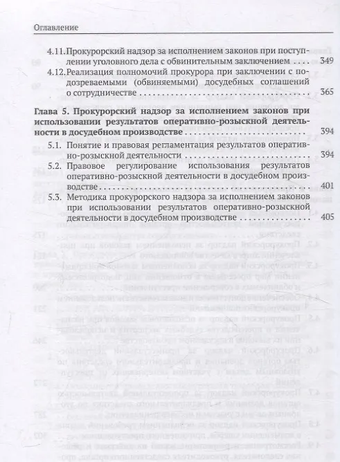 Книга Организация и осуществление прокурорского надзора за процессуальной деятельностью органов дознания и органов предварительного следствия. Учебник (Александр Халиулин) — 5