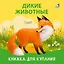 Книжка для купания "Дикие животные" — 3054310 — 2