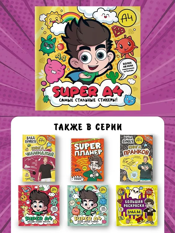 Книга Super A4. Самые стильные стикеры! () — 9