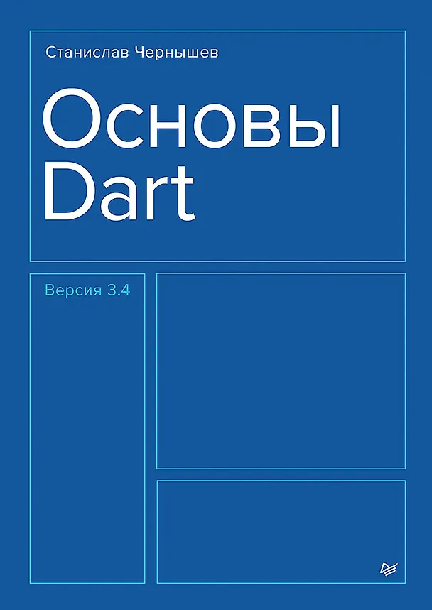 Книга Основы Dart. Версия 3.4 (Станислав Чернышев) — 1