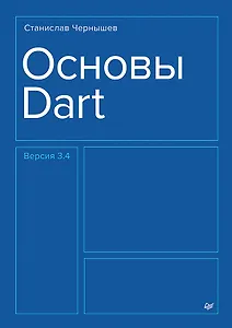 Основы Dart. Версия 3.4
