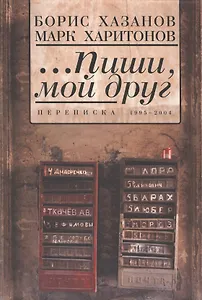 ...Пиши мой друг. Переписка. 1995-2004