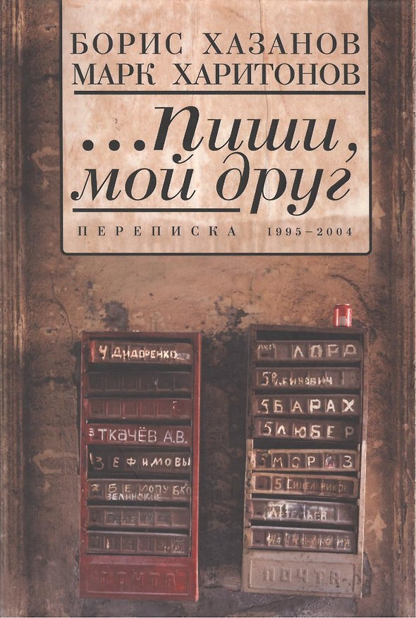 Книга ...Пиши мой друг. Переписка. 1995-2004 (Борис Хазанов) — 1