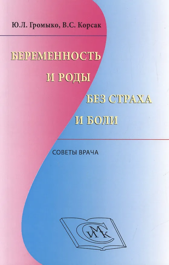 Книга Беременность и роды без страха и боли Советы врача (м) Громыко () — 1