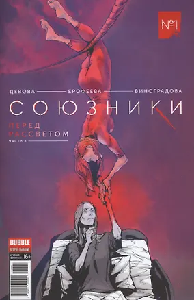 Книга Комикс Союзники № 1 Перед рассветом ч.1 обл.2 (Крас.фурия № 51, янв. 2017) (Наталия Девова)