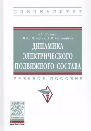 Динамика электрического подвижного состава. Учебное пособие — 2859095 — 1