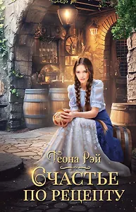 Счастье по рецепту