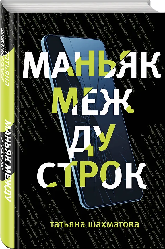Книга Маньяк между строк (Татьяна Шахматова) — 4
