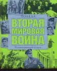 Вторая мировая война.