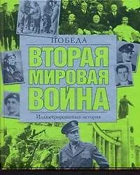 Вторая мировая война. Победа: иллюстрированная история