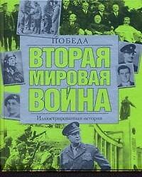 Книга Вторая мировая война. Победа: иллюстрированная история () — 1