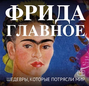 Книга Фрида. Главное. Шедевры, которые потрясли мир ()