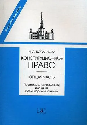 Книга Конституционное право. Общая часть. Программа, тезисы лекций и задания к семинарским занятиям (Наталья Богданова) — 1