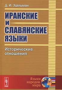 Иранские и славянские языки. Исторические отношения