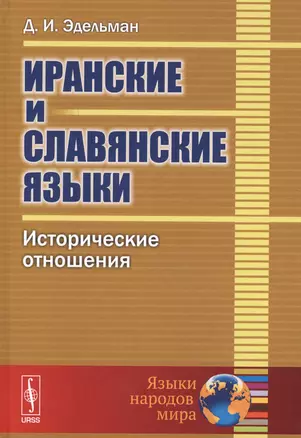 Иранские и славянские языки. Исторические отношения — 2627608 — 1